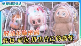 解讀吊飾密碼 娃包、痛包 新時代社交風潮｜華視新聞雜誌