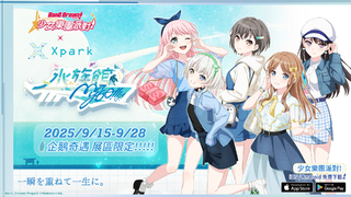 一輩子的合作！　BanG Dream!×Xpark「MyGO!!!!! 趣水族館」活動9月登場　