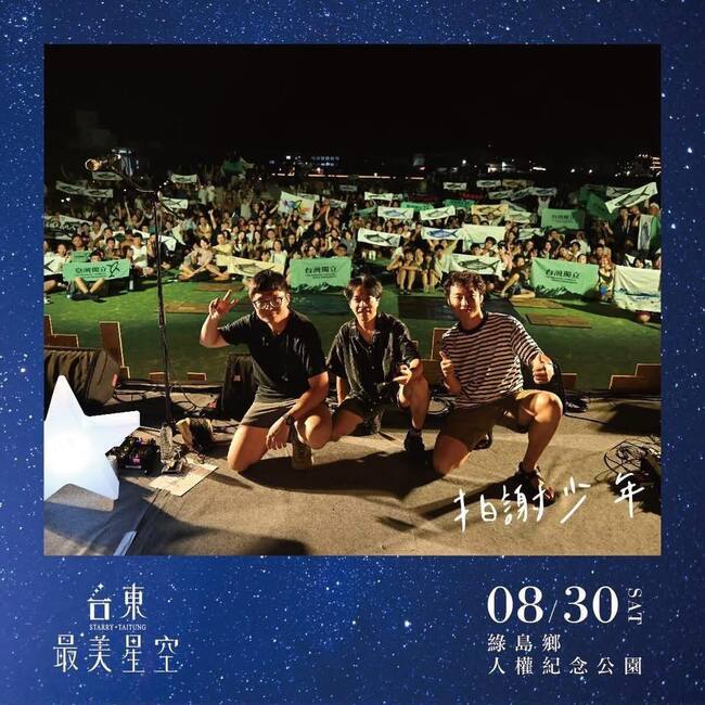 「台東最美星空」撤台獨旗合照　網酸「最美言論審查」縣府給回應 | 華視新聞