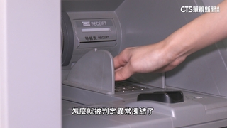 銀行打詐災情延燒！　民眾帳戶無辜遭凍結