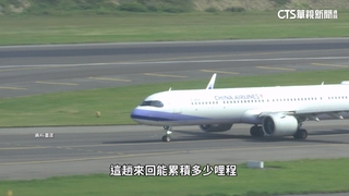 哩程點數成金！　多元兌換制度　各國航空搶客大比拚