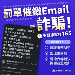 詐騙集團發「催繳罰單Email」別上當！  交通部：不會用電子郵件通知
