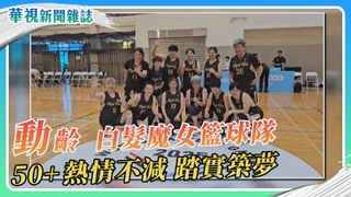 「動」齡50+運動風 白髮魔女籃球隊｜華視新聞雜誌