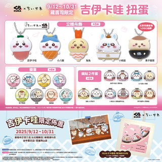 「吉伊卡哇」又來了！　藏壽司18款原創扭蛋9/12起限時登場