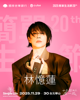 簡單生活節20週年首波卡司公布　林憶蓮睽違11年再次參演