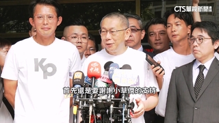 7千萬交保！　民眾黨公職迎接　柯文哲：感謝小草支持