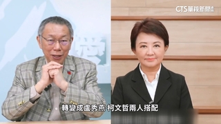 關押一年聲量高！　綠：柯成藍白共主.藍：「現在」聲勢高