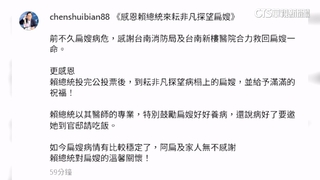 賴清德探望吳淑珍　陳水扁：感謝總統關懷