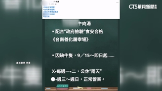 台南牛肉湯缺貨潮　米其林必比登名店週休二日