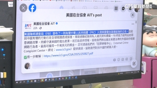 「中共發動網攻」　AIT發布FBI懸賞令　最高3億台幣