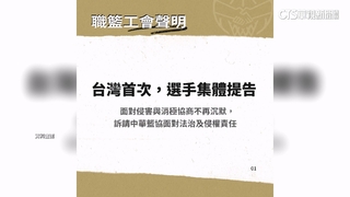 職籃工會不忍了！　首次選手集體提告　控籃協「欠出賽費」