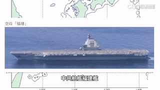 中航母福建號過台海！　專家：耗油量大補給線成最大弱點