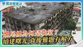 爛尾樓為何是我家？續建曙光｜永和樂華夜市爛尾樓 產權複雜｜華視新聞雜誌