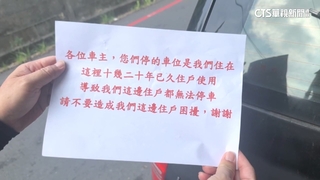 公地私用？　駕駛停車被貼「車位是住戶使用...」