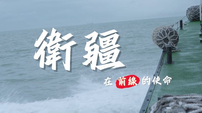 《衛疆-在前線的使命》 真實呈現海巡人員在灰帶衝突挑戰下的堅定信念 | 華視新聞
