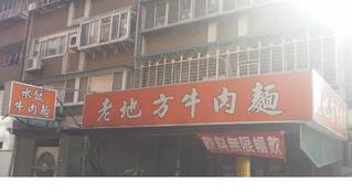 天母20年老麵店熄燈！　一票老客不捨　收攤原因曝