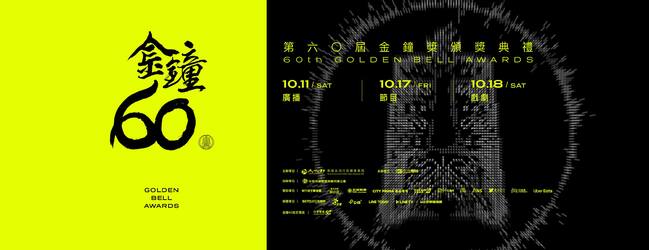 金鐘60入圍名單公布　完整入圍名單一次看 | 華視新聞
