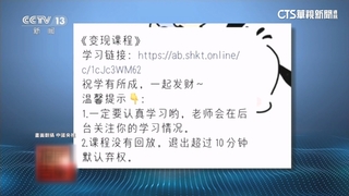 中國詐團「免費培訓課」　學員受騙不能退費還要付違約金