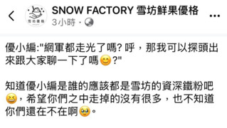 深夜發文稱「網軍都走光了嗎？」　雪坊優格火速刪文！網氣炸：提油救火