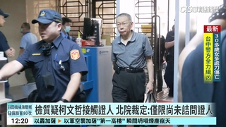 維持7千萬交保！　柯文哲今再出庭　傳「大帳房」李文宗