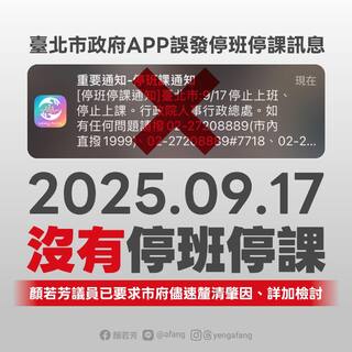 北市防災APP誤推「停班課」與中央有關？　人事總處澄清：已明確標示為測試