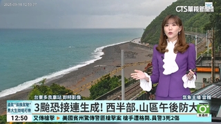 3颱恐接連生成！　西半部.山區午後防大雨