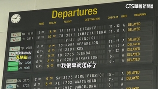 自助報到系統遭網路攻擊　歐洲多座主要機場大亂