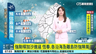 樺加沙颱風影響　防強風豪雨大浪