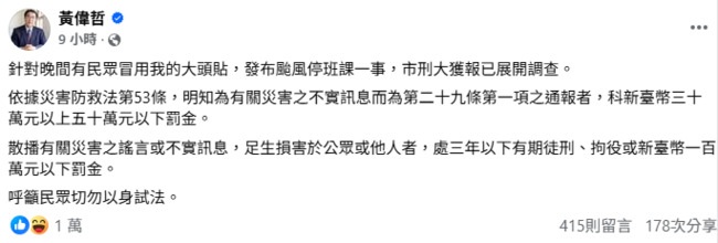 假冒黃偉哲發文「台南明天放」　市刑大要查！籲民眾勿以身試法 | 華視新聞