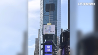 聯合國大會前夕　海外台人集資「讓台灣參與」登紐時廣場