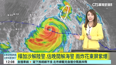 樺加沙解陸警.估晚間解海警 雨炸花東屏紫爆