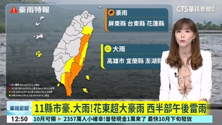 11縣市豪.大雨！花東超大豪雨　西半部午後雷雨