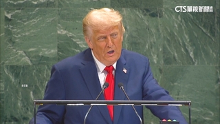 川普聯大演說砲火四射　轟聯合國.批移民與氣候議題