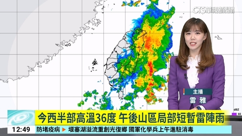 今西半部高溫36度 午後山區局部短暫雷陣雨