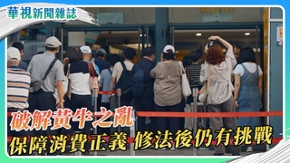 破解黃牛之亂 保障消費正義｜華視新聞雜誌