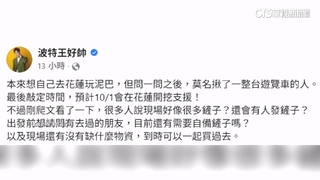 邀救災「玩泥巴」挨批　波特王：心態放輕鬆