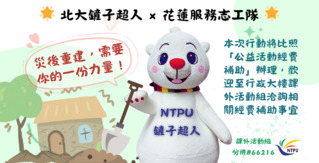 政大、台師大、北大提供學生補助　支援花蓮災後重建志工行動