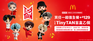 麥當勞與BTS合作　推出「TinyTAN盲盒」系列　10月8日起開賣