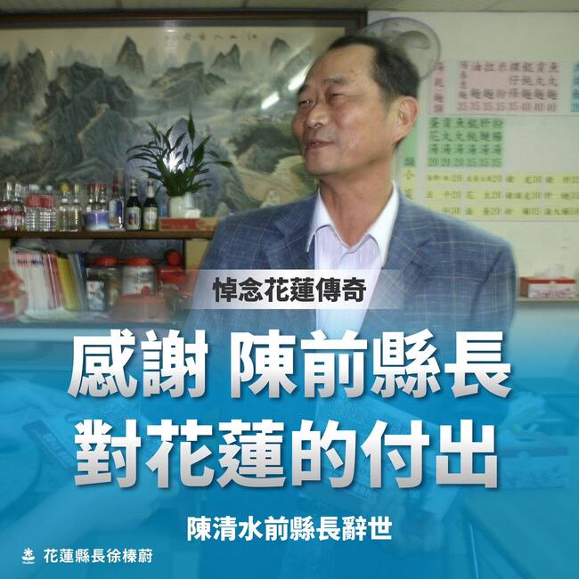 花蓮前縣長陳清水辭世　享壽82歲　徐榛蔚發文悼念並承諾延續其貢獻 | 華視新聞
