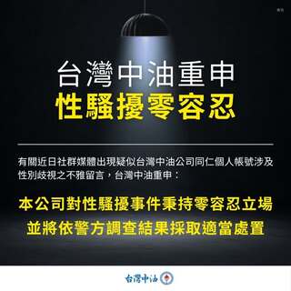 員工被爆留言性騷李多慧　台灣中油：性騷零容忍、依警方調查結果處置