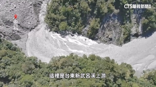 台東也有堰塞湖？　「新武呂溪」疑土石覆蓋河道引關注
