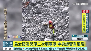 馬太鞍溪恐現二次堰塞湖　中央證實有風險