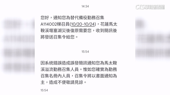 花蓮又傳烏龍簡訊！　多人收教召動員令　縣府：系統錯誤 | 華視新聞