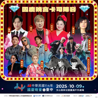 國慶晚會10/9文心森林公園登場　雙王雙后再現鑽石舞台秀 展現道地「台灣味」
