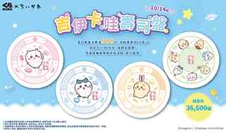 藏壽司ｘ吉伊卡哇滿額贈活動最終回　4款限量「壽司盤」10/14登場