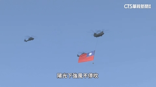 從軍用直升機視角看國慶！　風強旗重考驗飛官