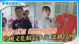 峇峇娘惹 鄉愁的滋味｜華視新聞雜誌