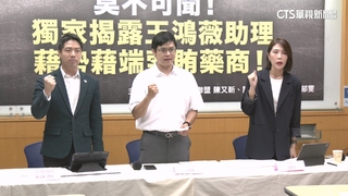 被爆「販售立委職權」　王鴻薇助理：非事實將提告
