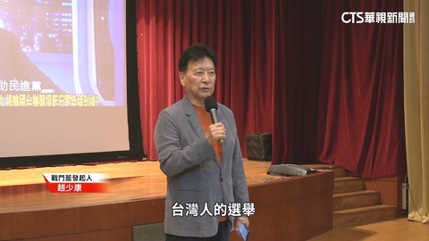 趙少康控中國介選藍黨魁戰 綠趁勢喊修國安法