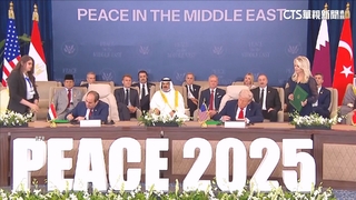 川普與區域領袖簽加薩宣言　讚「意義非凡一天」